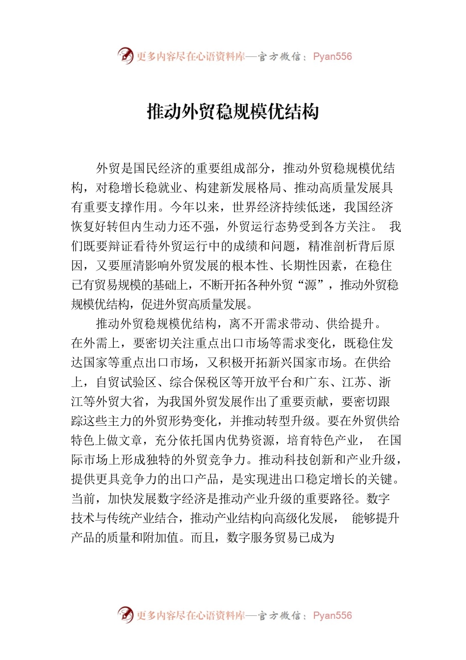 推动外贸稳规模优结构.docx_第1页