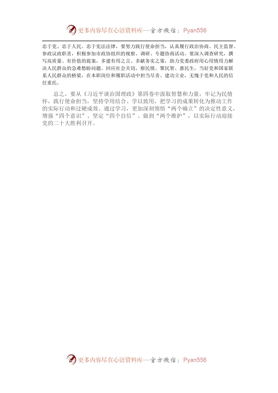 政协委员学习“第四卷”发言材料.docx_第2页