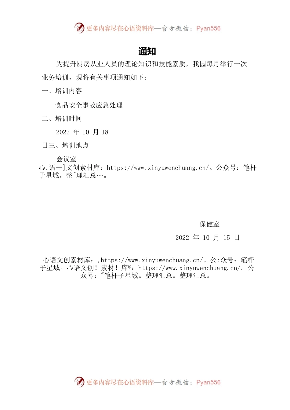 幼儿园食品安全事故应急处理2022.10.18.docx_第1页