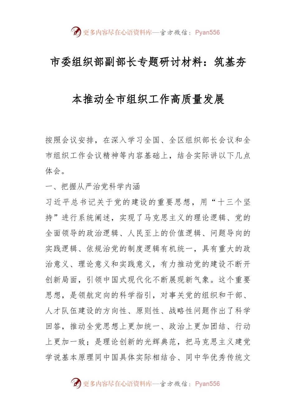 市委组织部副部长专题研讨材料：筑基夯本 推动全市组织工作高质量发展.docx_第1页