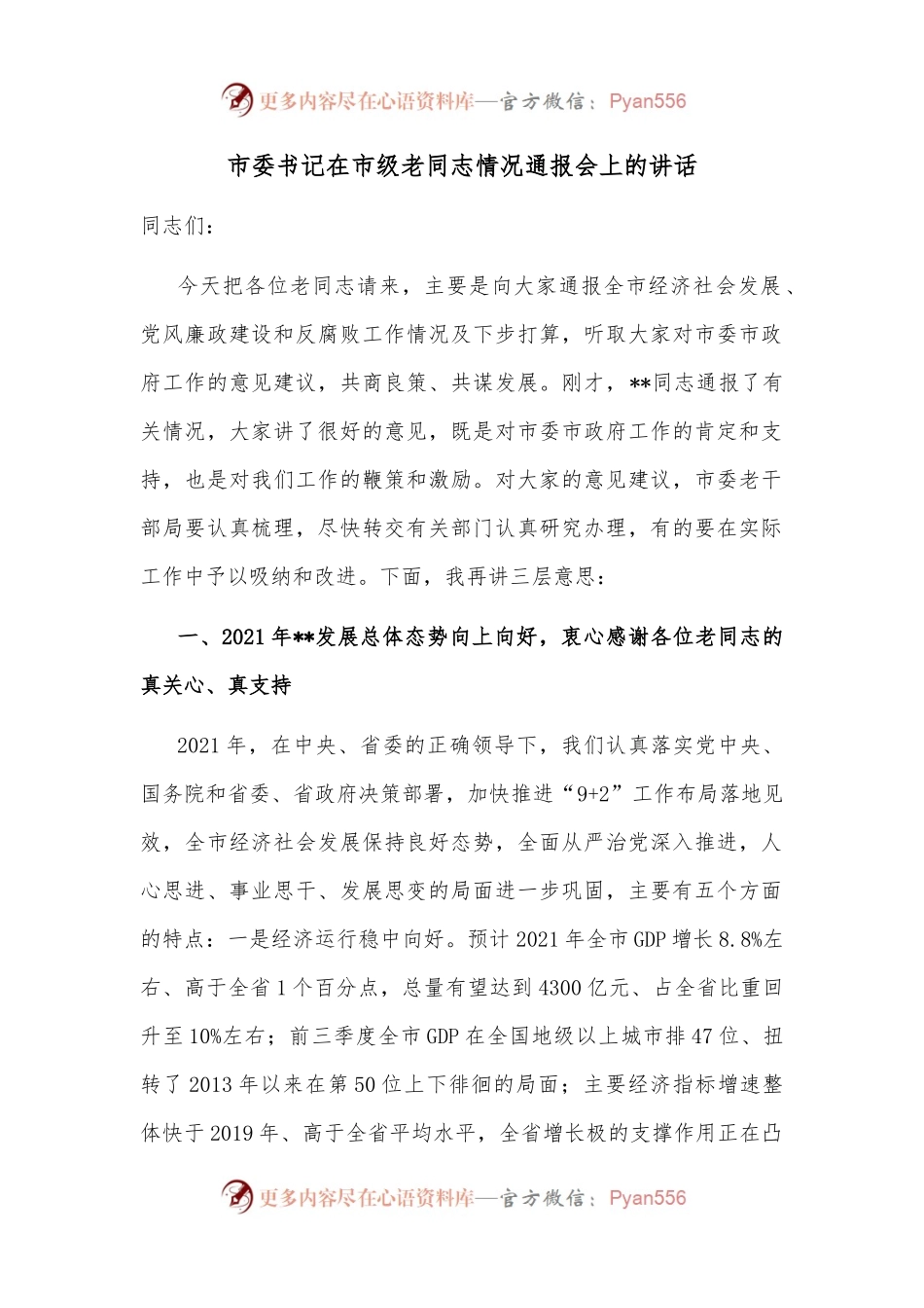 市委书记在市级老同志情况通报会上的讲话.docx_第1页