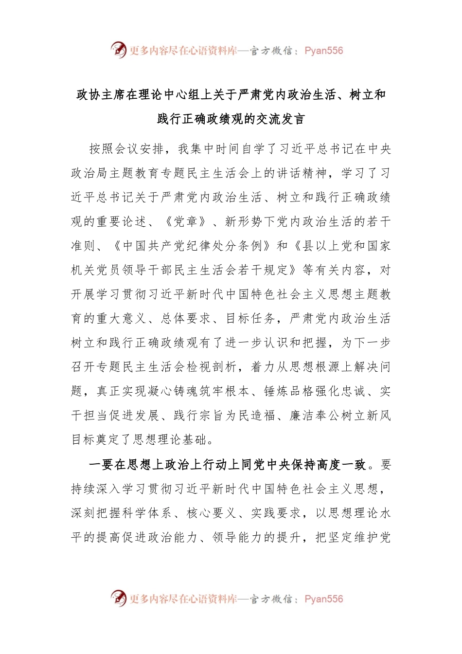 政协主席在理论中心组上关于严肃党内政治生活、树立和践行正确政绩观的交流发言稿.docx_第1页