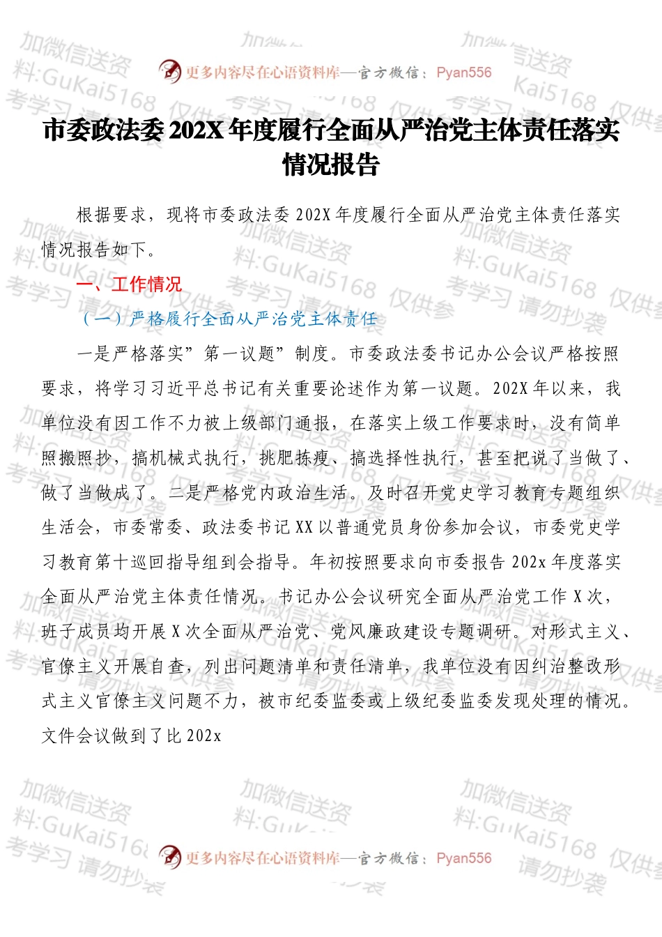 市委政法委202X年度履行全面从严治党主体责任落实情况报告.docx_第1页