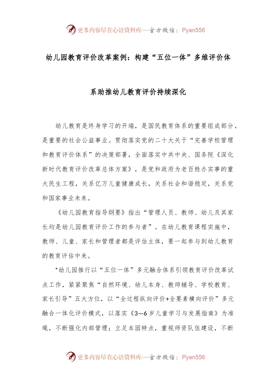 幼儿园教育评价改革案例：构建“五位一体”多维评价体系 助推幼儿教育评价持续深化.docx_第1页