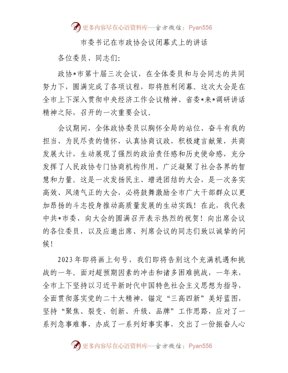 市委书记在市政协会议闭幕式上的讲话.docx_第1页
