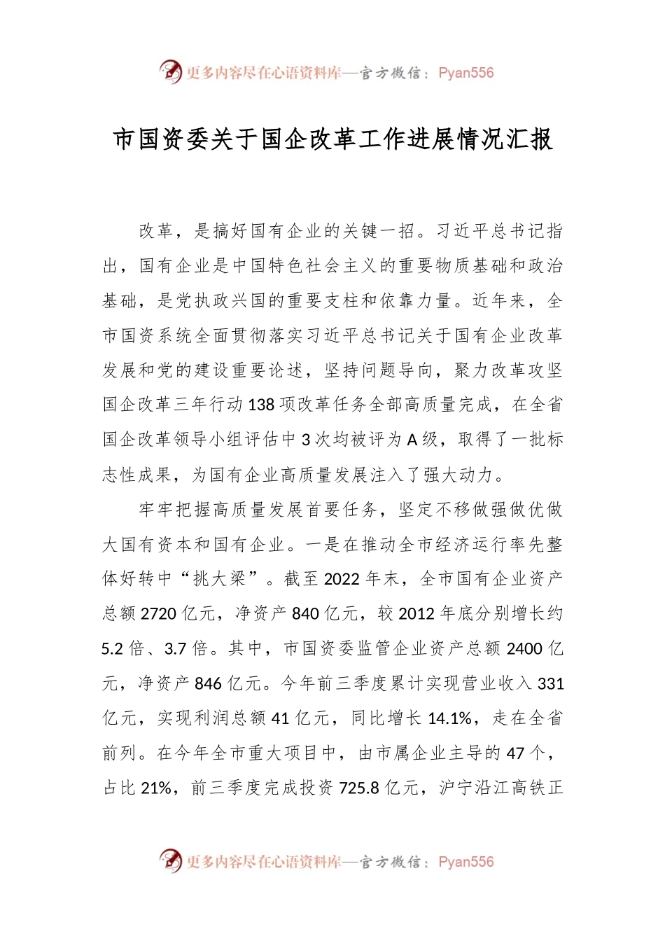 市国资委关于国企改革工作进展情况汇报.docx_第1页
