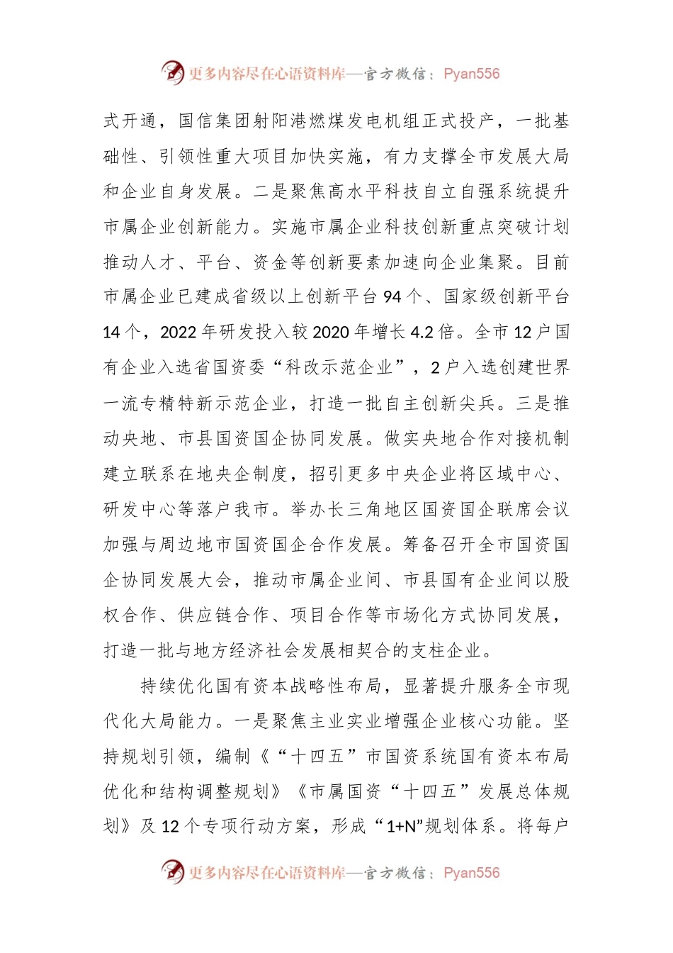 市国资委关于国企改革工作进展情况汇报.docx_第2页