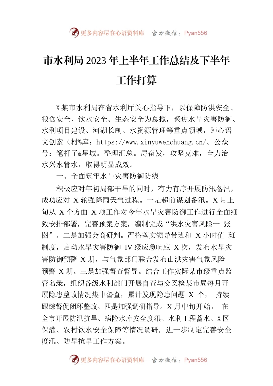 市水利局2023年上半年工作总结及下半年工作打算.docx_第1页