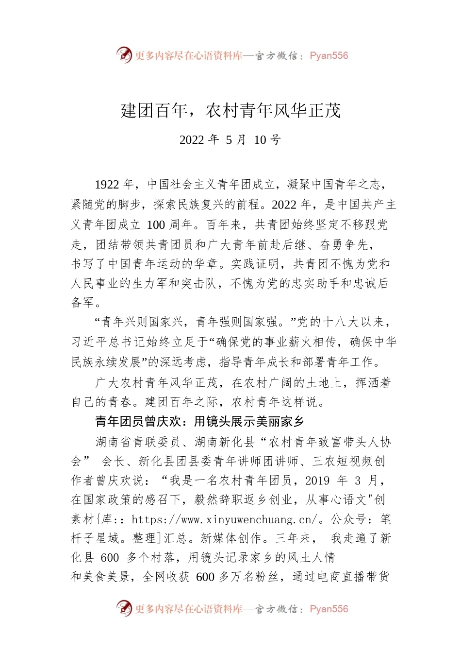 建团百年，农村青年风华正茂（20220510）.docx_第1页