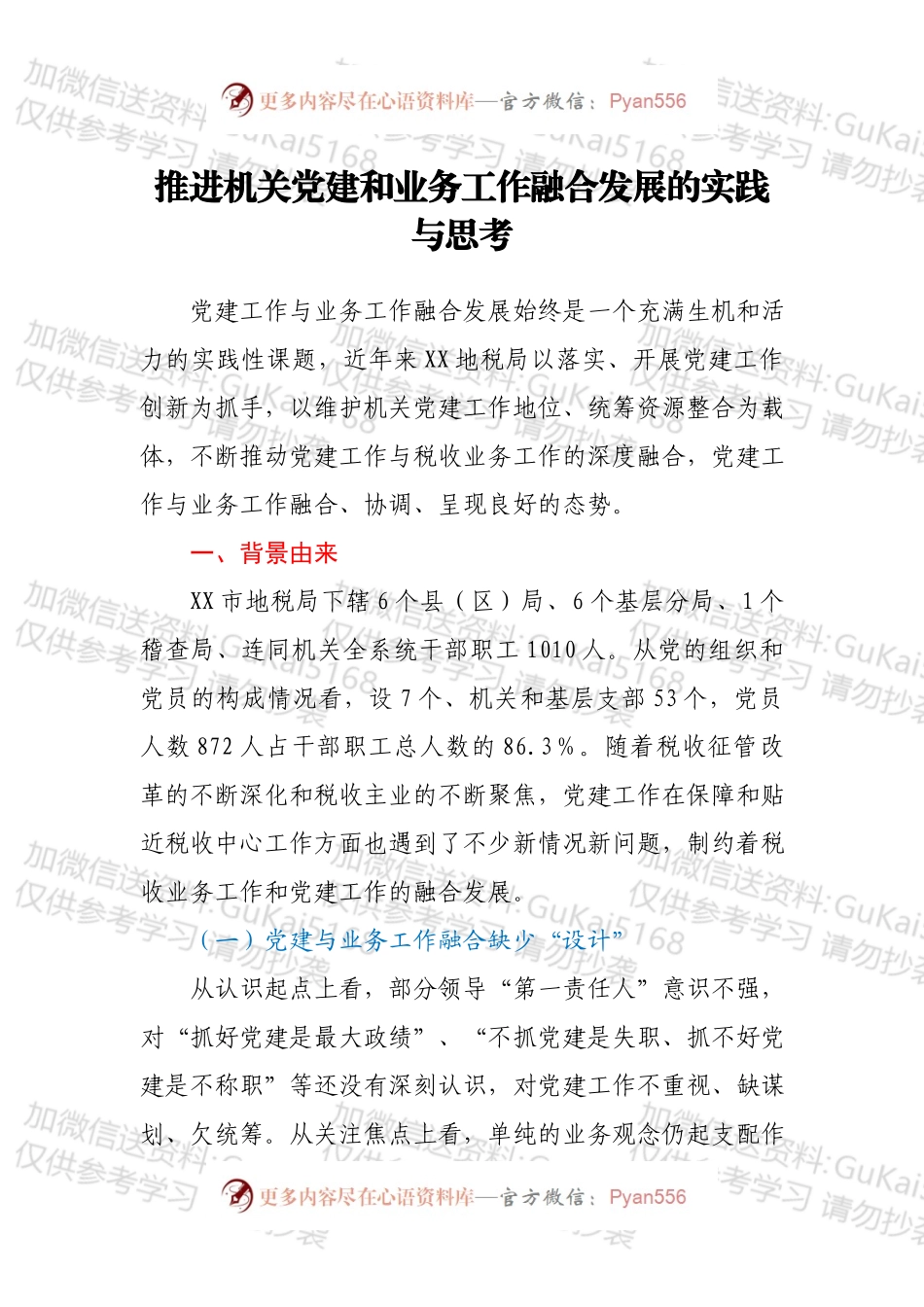 推进机关党建和业务工作融合发展的实践与思考.docx_第1页