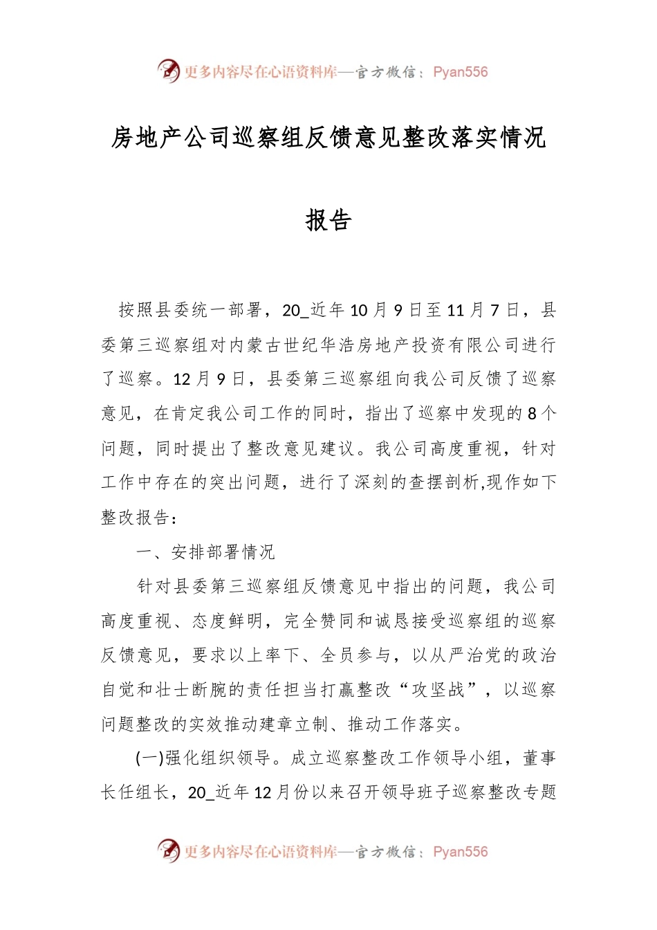 房地产公司巡察组反馈意见整改落实情况报告.docx_第1页