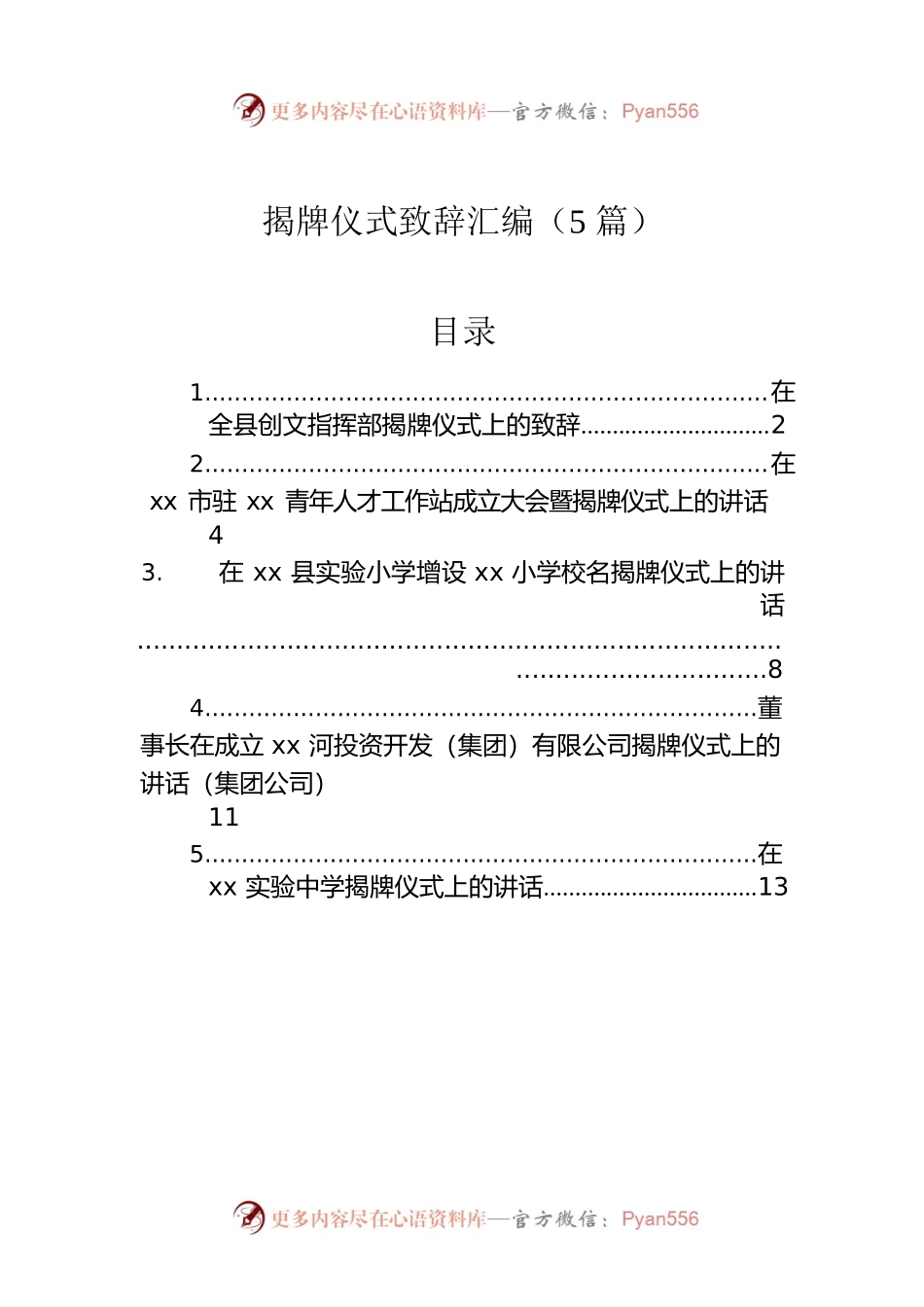 揭牌仪式致辞汇编（5篇）.docx_第1页