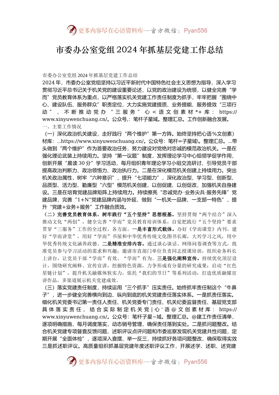 市委办公室党组2024年抓基层党建工作总结.docx_第1页