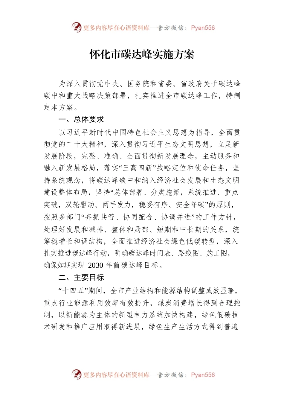 怀化市碳达峰实施方案.docx_第1页