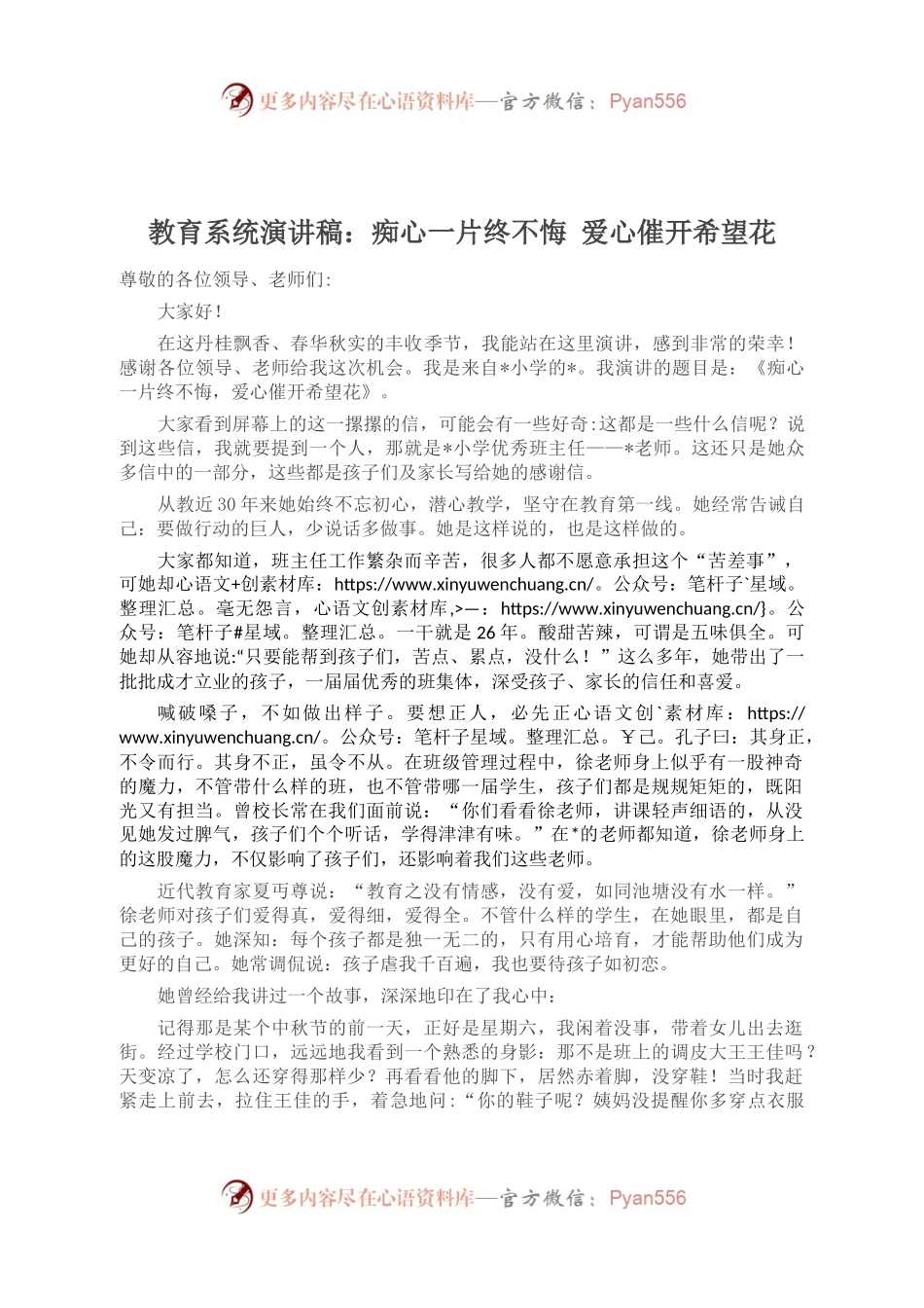 教育系统演讲稿：痴心一片终不悔 爱心催开希望花.docx_第1页