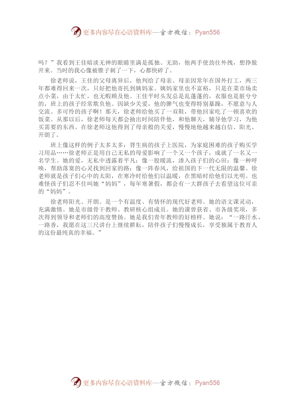 教育系统演讲稿：痴心一片终不悔 爱心催开希望花.docx_第2页
