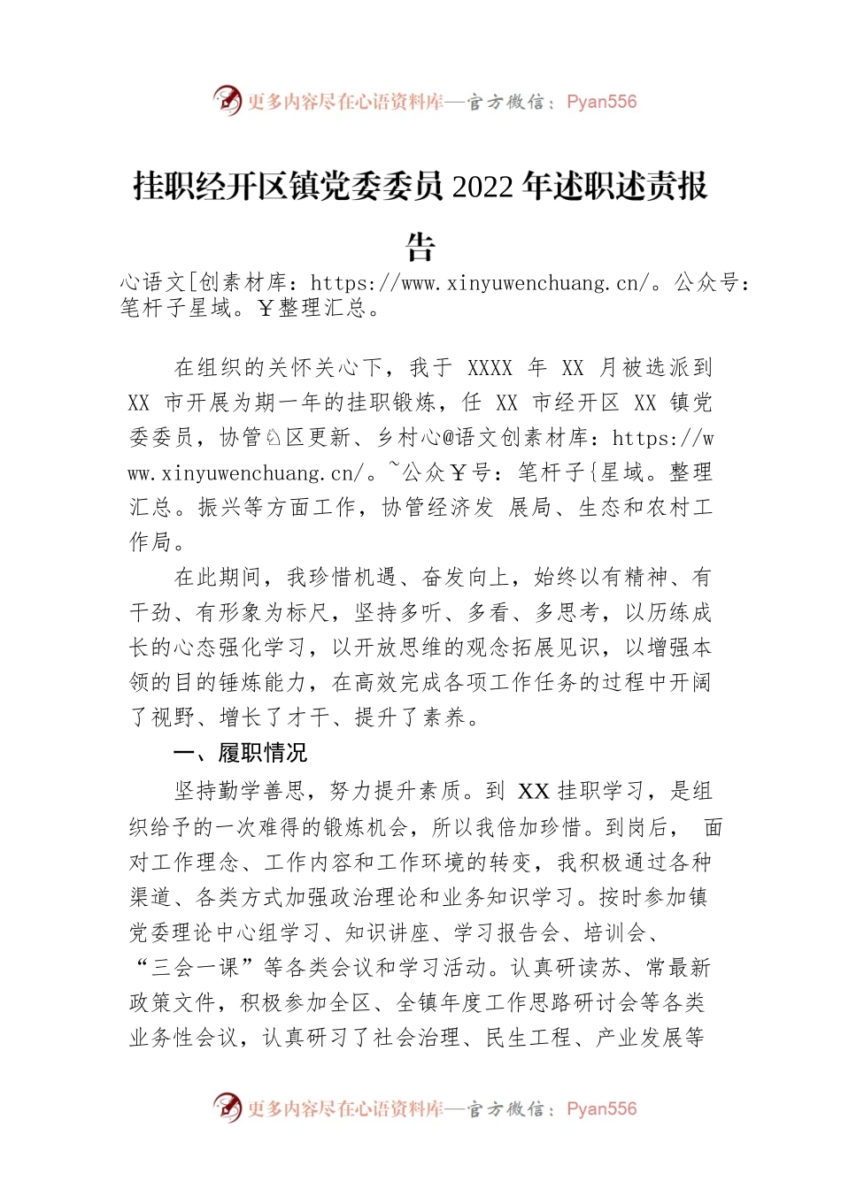 挂职经开区镇党委委员2022年述职述责报告.docx_第1页