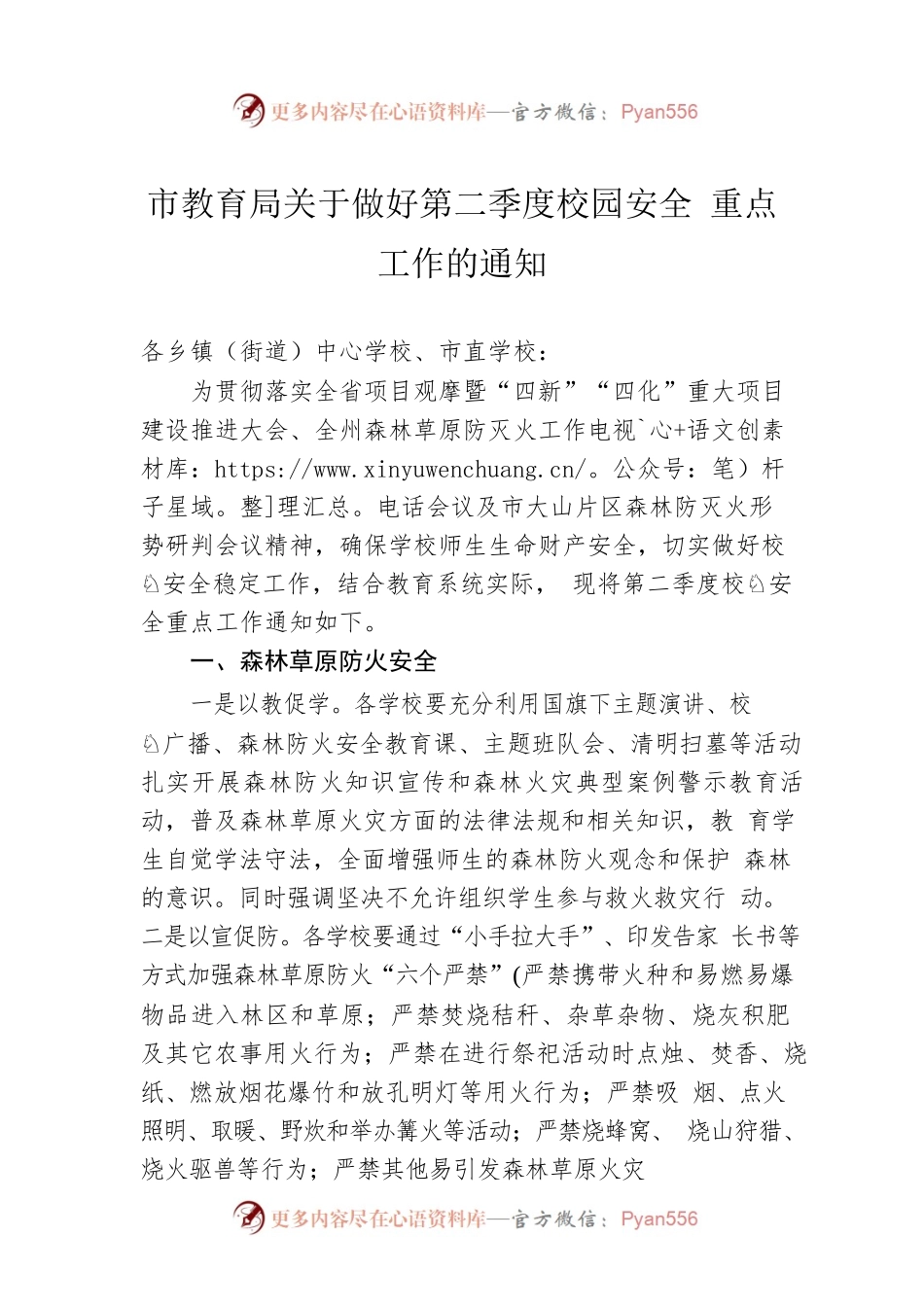 市教育局关于做好第二季度校园安全 重点工作的通知(20230412).docx_第1页