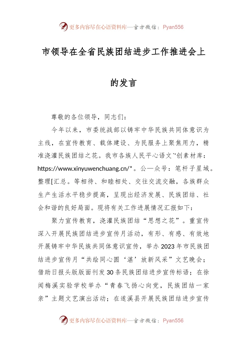 市领导在全省民族团结进步工作推进会上的发言.docx_第1页