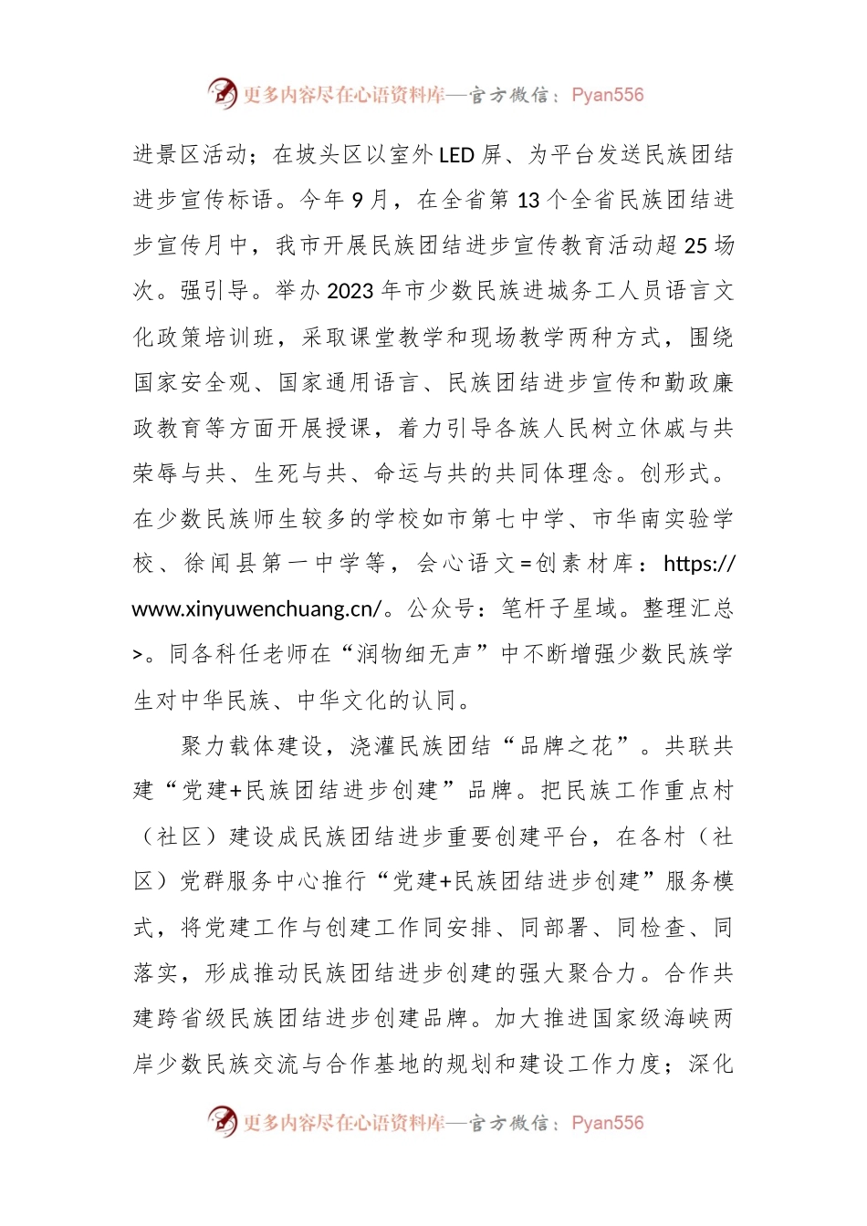 市领导在全省民族团结进步工作推进会上的发言.docx_第2页