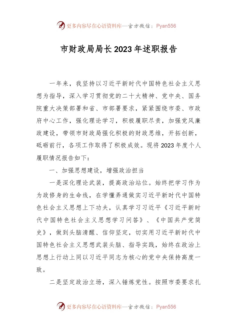 市财政局局长2023年述职报告.docx_第1页