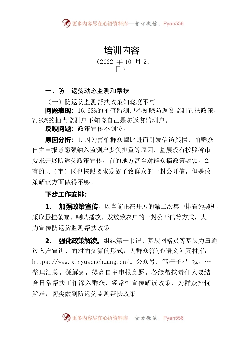 市巩固脱贫办培训内容-20221021.docx_第1页