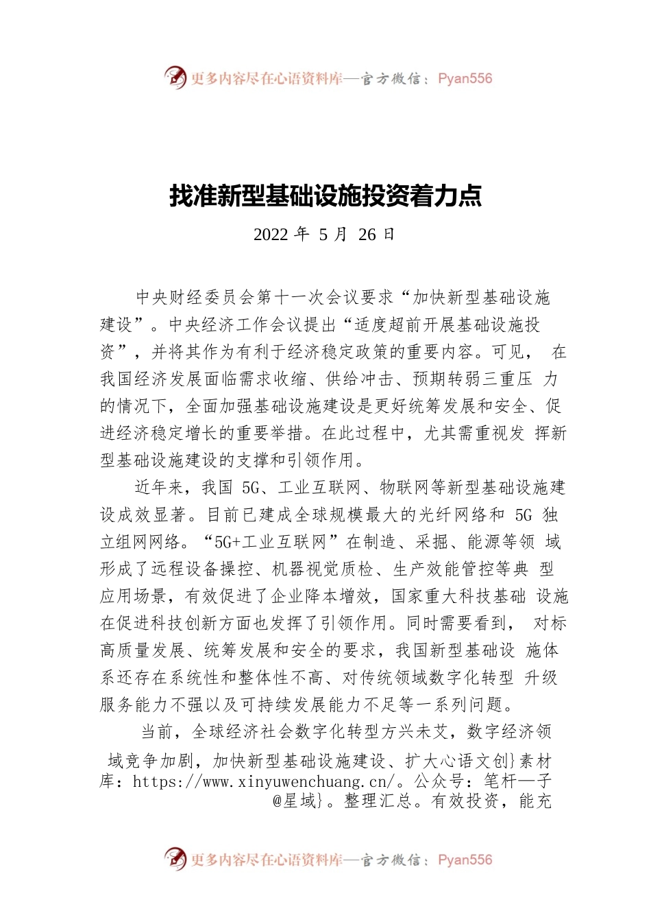 找准新型基础设施投资着力点（20220526）.docx_第1页