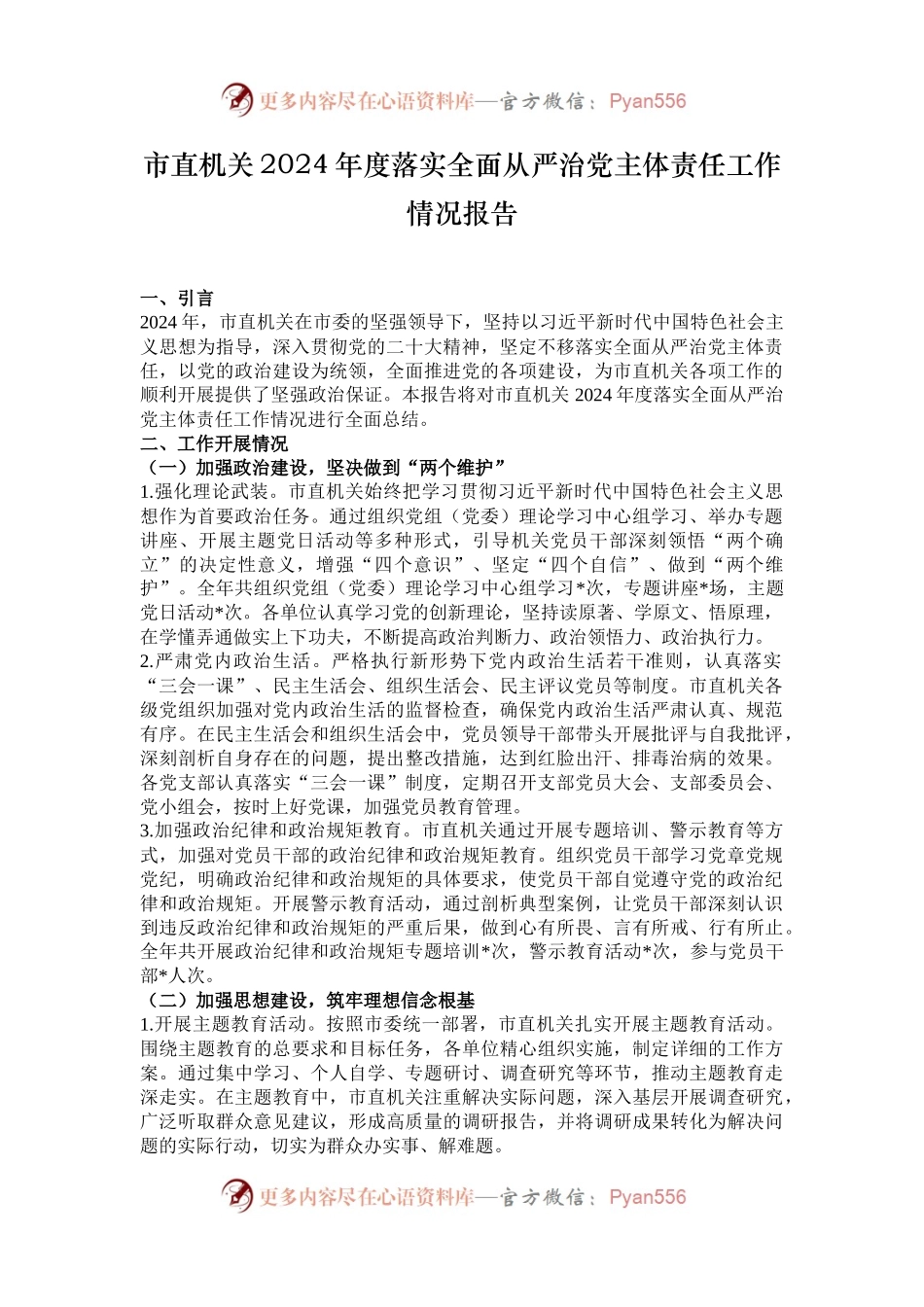 市直机关2024年度落实全面从严治党主体责任工作情况报告.docx_第1页