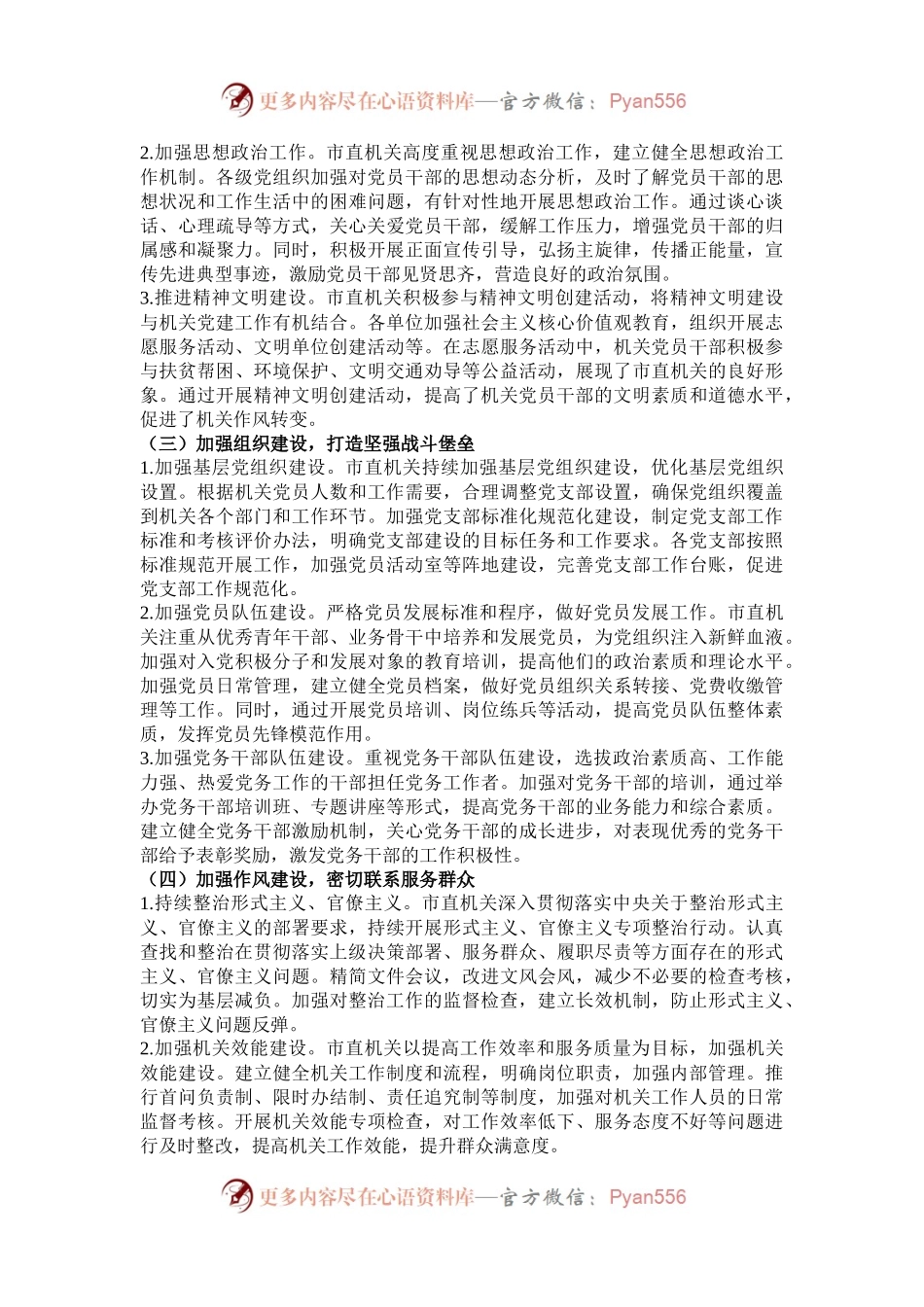 市直机关2024年度落实全面从严治党主体责任工作情况报告.docx_第2页