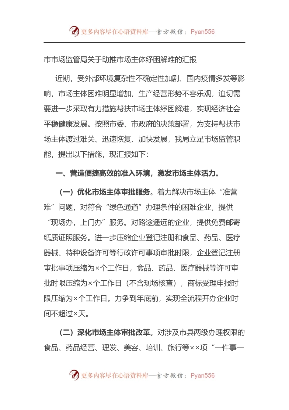 市市场监管局关于助推市场主体纾困解难的汇报.docx_第1页