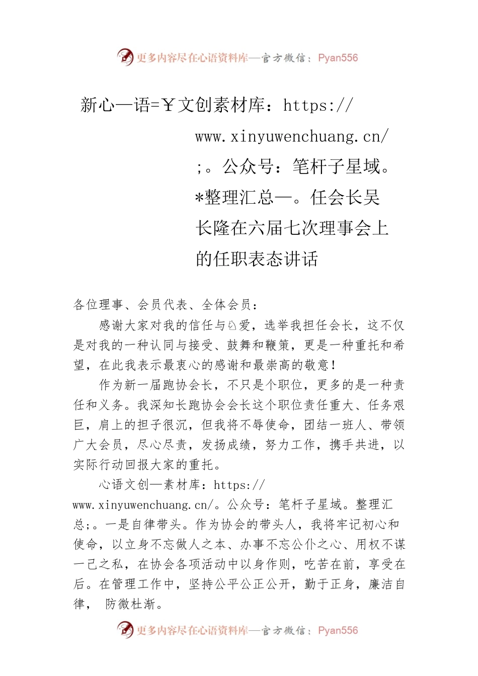 新任会长吴长隆在六届七次理事会上的任职表态讲话（20210725）.docx_第1页