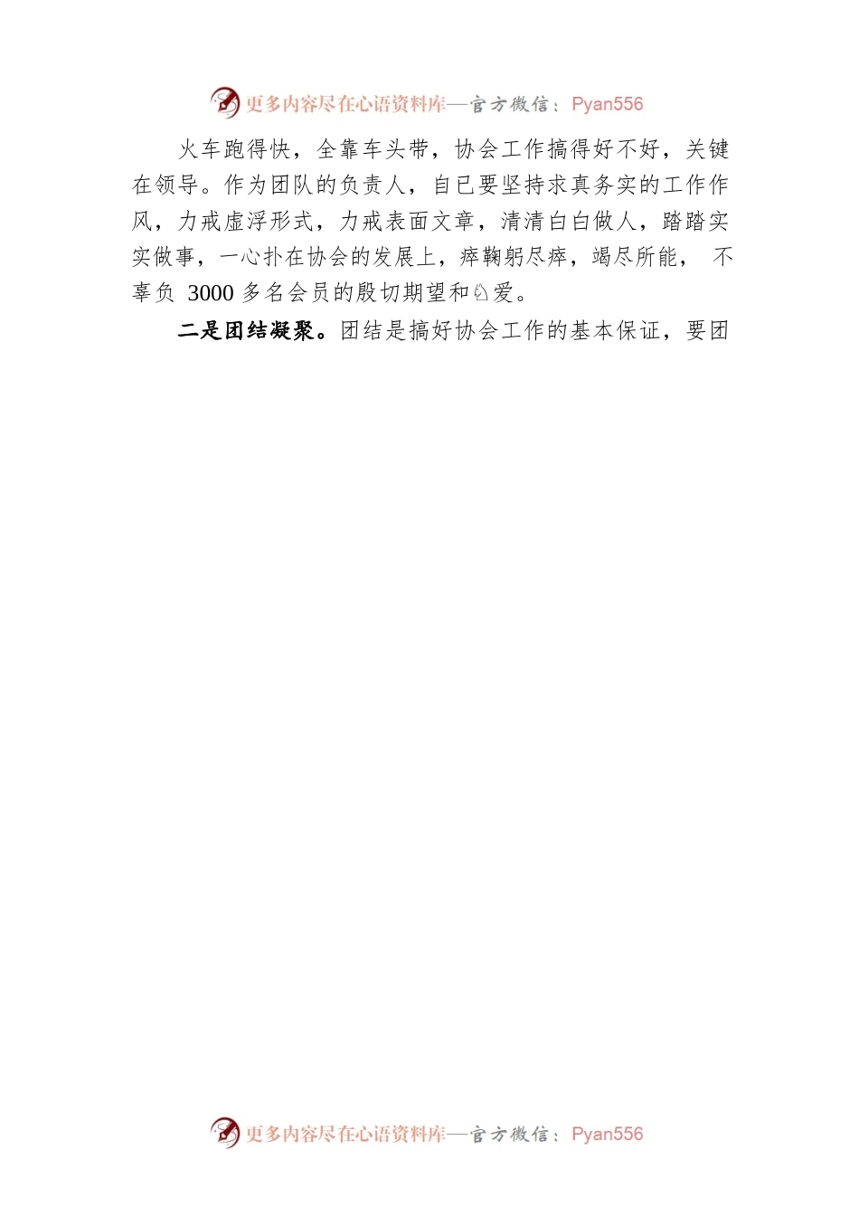 新任会长吴长隆在六届七次理事会上的任职表态讲话（20210725）.docx_第2页