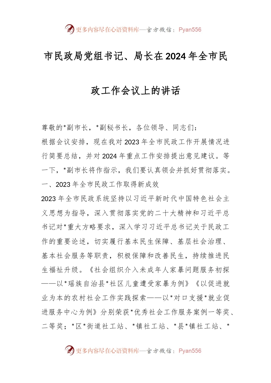 市民政局党组书记、局长在2024年全市民政工作会议上的讲话稿.docx_第1页