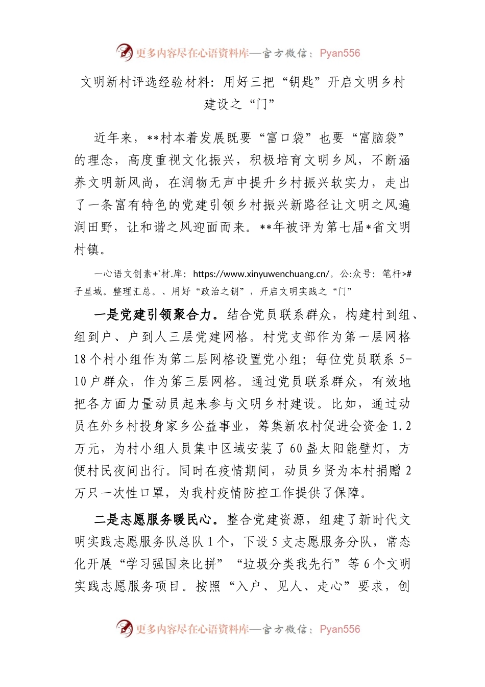 文明新村评选经验材料：用好三把“钥匙” 开启文明乡村建设之“门”.docx_第1页