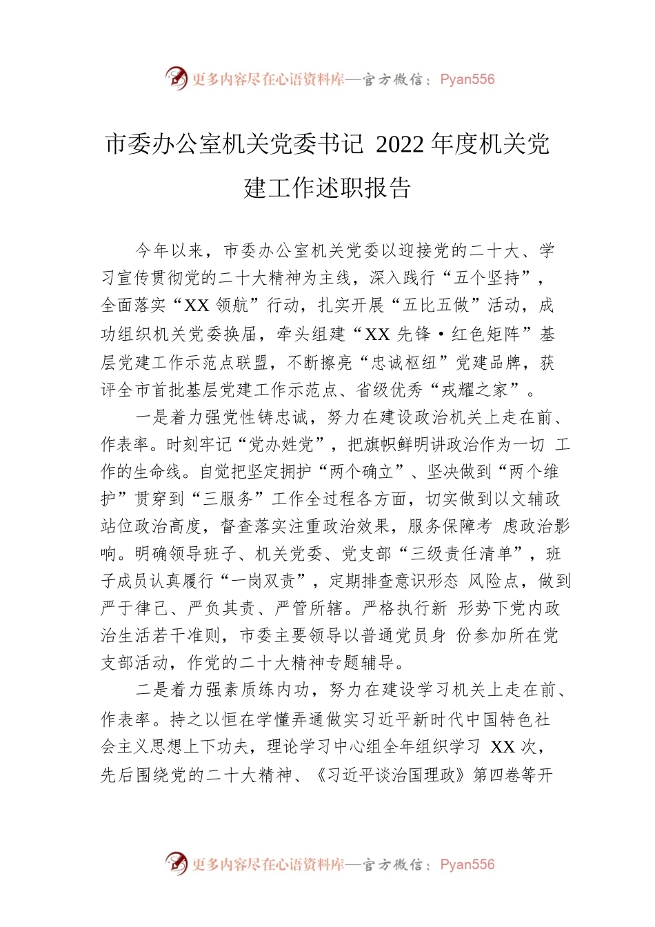 市委办公室机关党委书记2022年度机关党建工作述职报告.docx_第1页