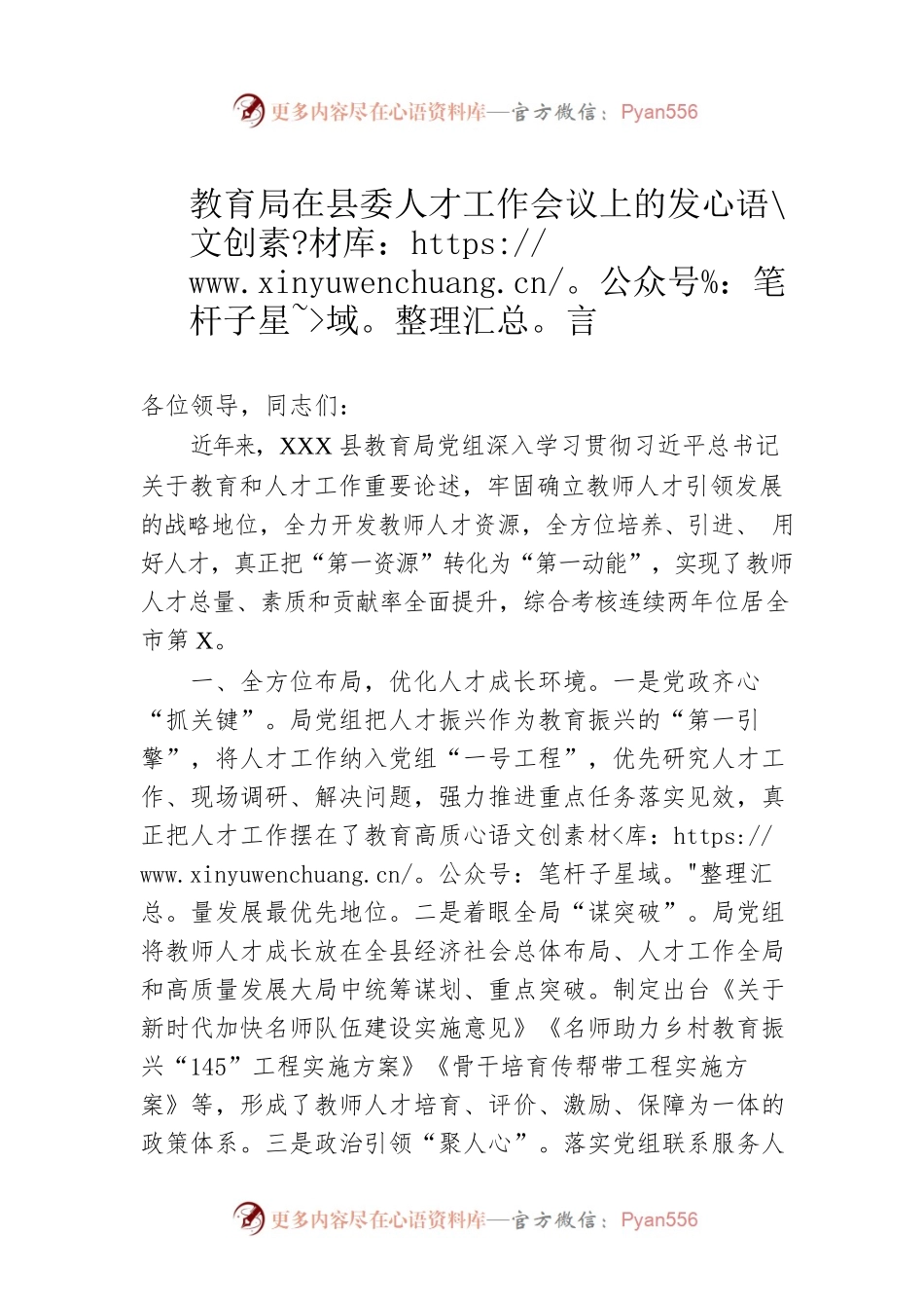 教育局在县委人才工作会议上的发言.docx_第1页