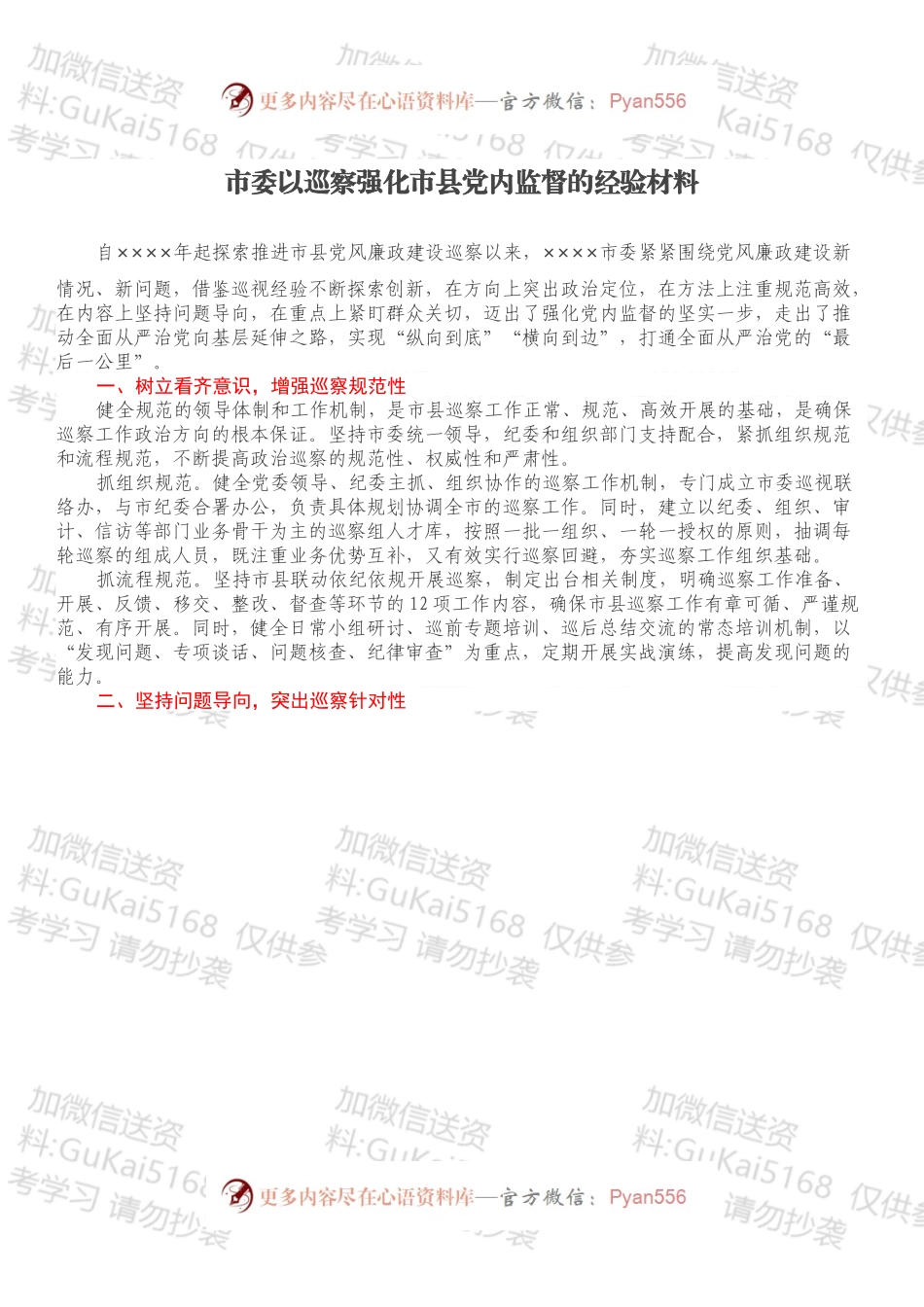 市委以巡察强化市县党内监督的经验材料.docx_第1页