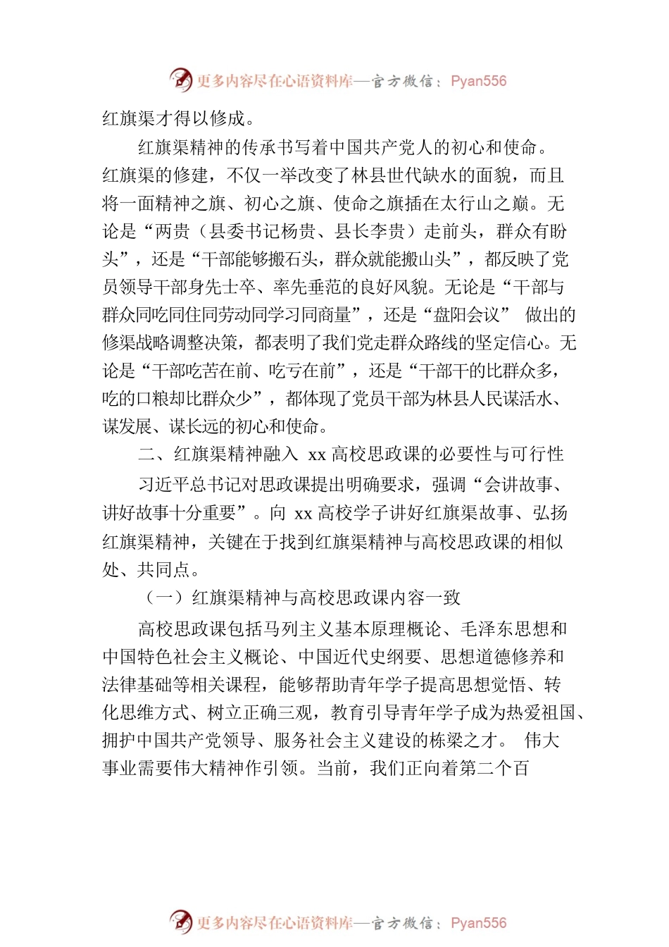 思政课主题讲稿：红旗渠精神融入xx高校思政课探析.docx_第2页