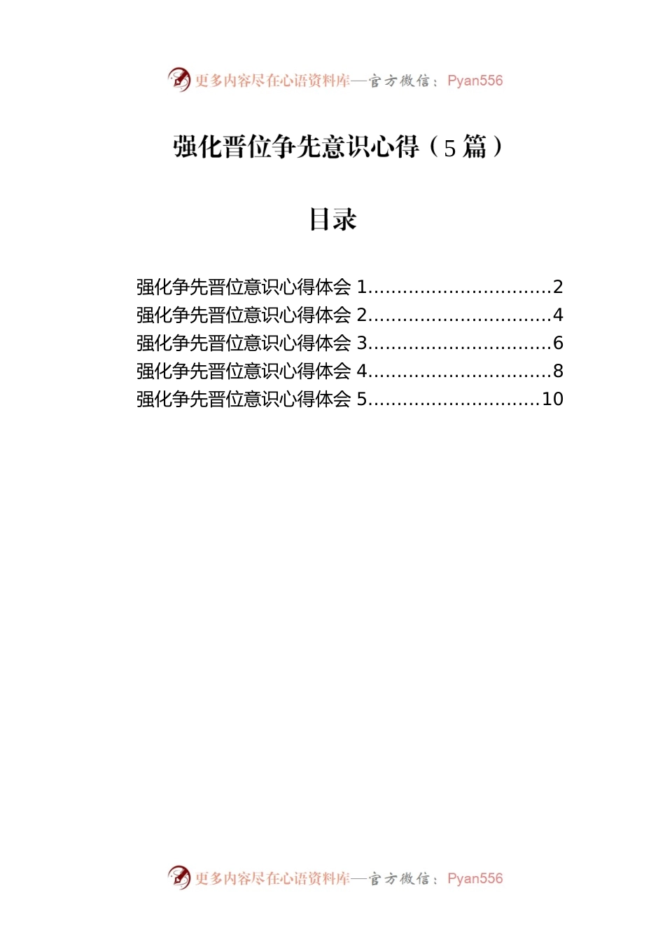 强化晋位争先意识心得（5篇）.docx_第1页