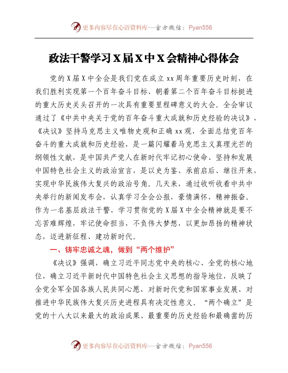 政法干警学习X届六中全会精神心得体会.docx_第1页