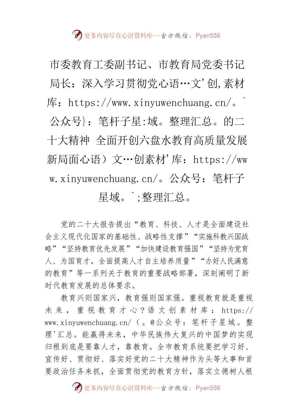 市委教育工委副书记、市教育局党委书记 局长：深入学习贯彻党的二十大精神 全面开创六盘水教育高质量发展新局面（20221123）.docx_第1页