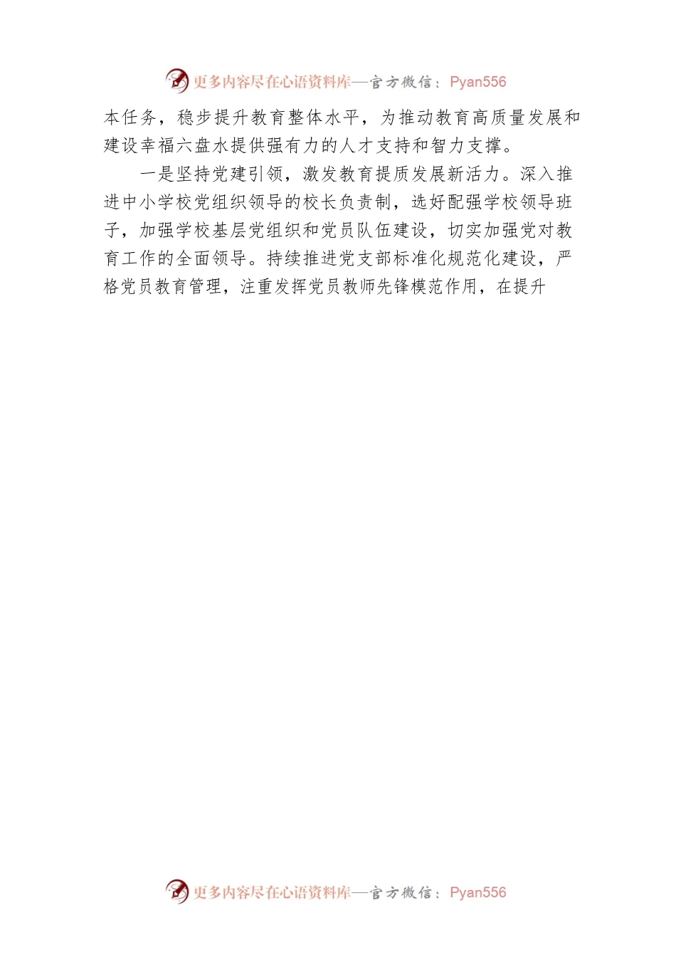 市委教育工委副书记、市教育局党委书记 局长：深入学习贯彻党的二十大精神 全面开创六盘水教育高质量发展新局面（20221123）.docx_第2页