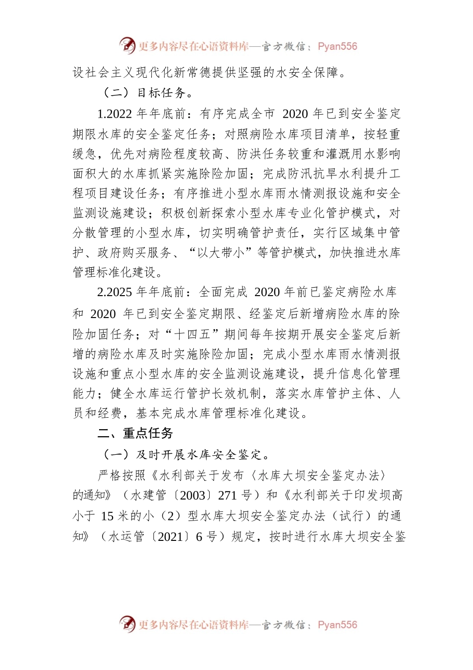 常德市人民政府办公室关于切实加强水库除险加固和运行管护工作的实施意见.docx_第2页