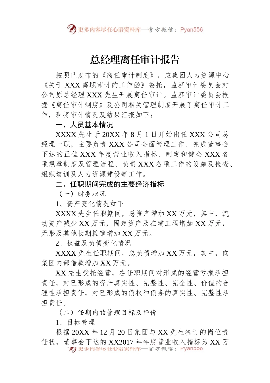 总经理离任审计报告.docx_第1页