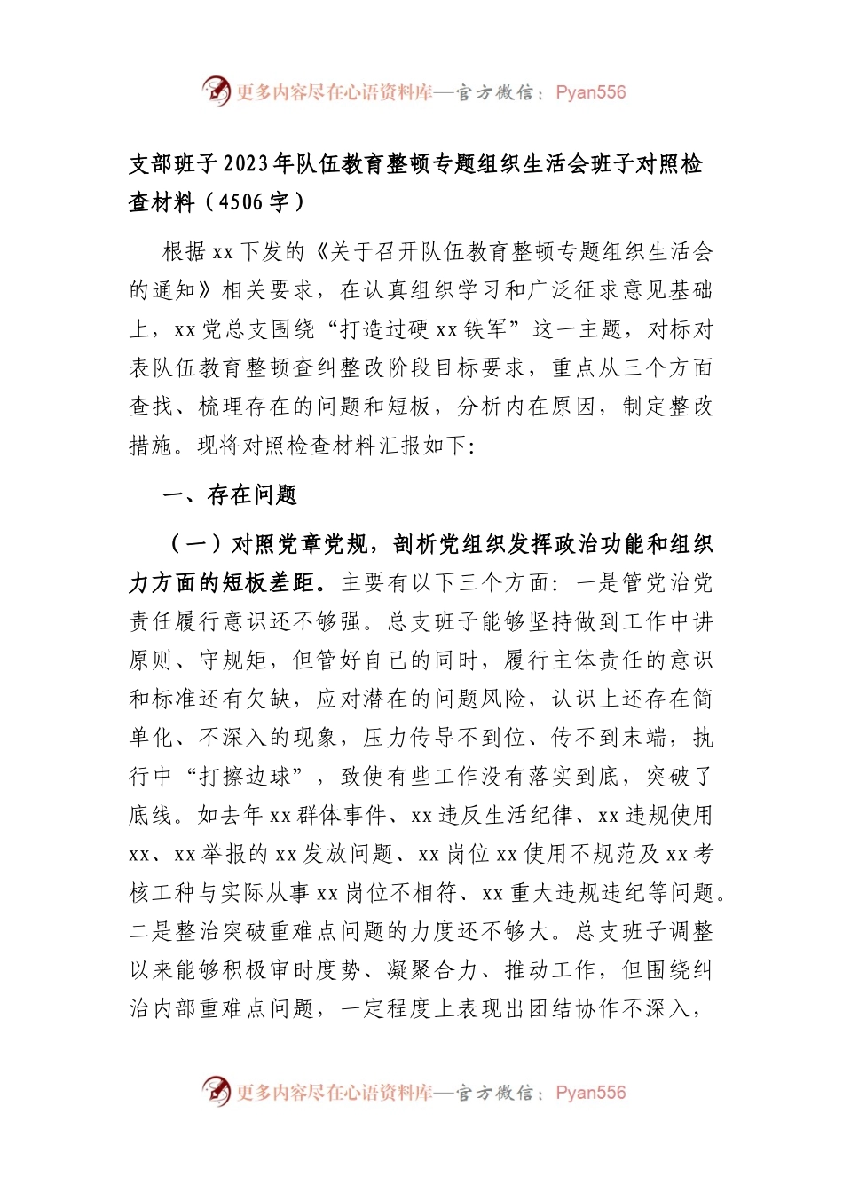 支部班子2023年队伍教育整顿专题组织生活会班子对照检查材料.docx_第1页