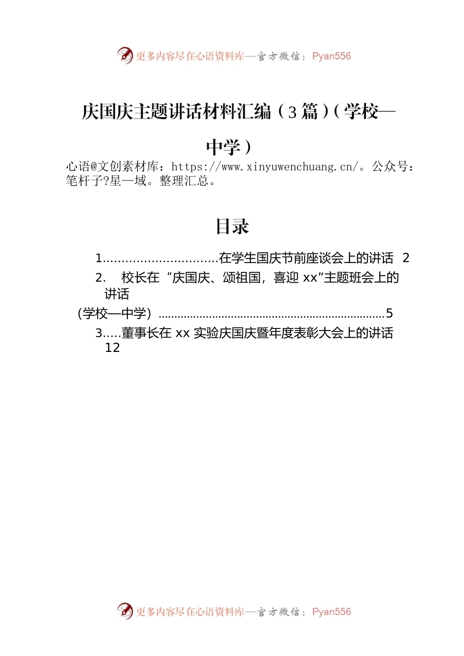 庆国庆主题讲话材料汇编（3篇）（学校—中学）.docx_第1页