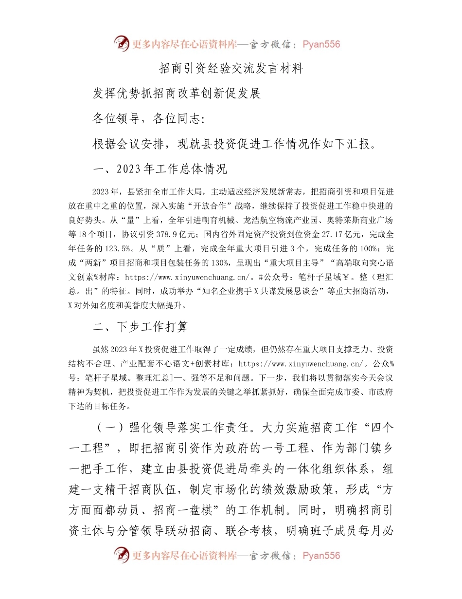 招商引资经验交流发言材料.docx_第1页