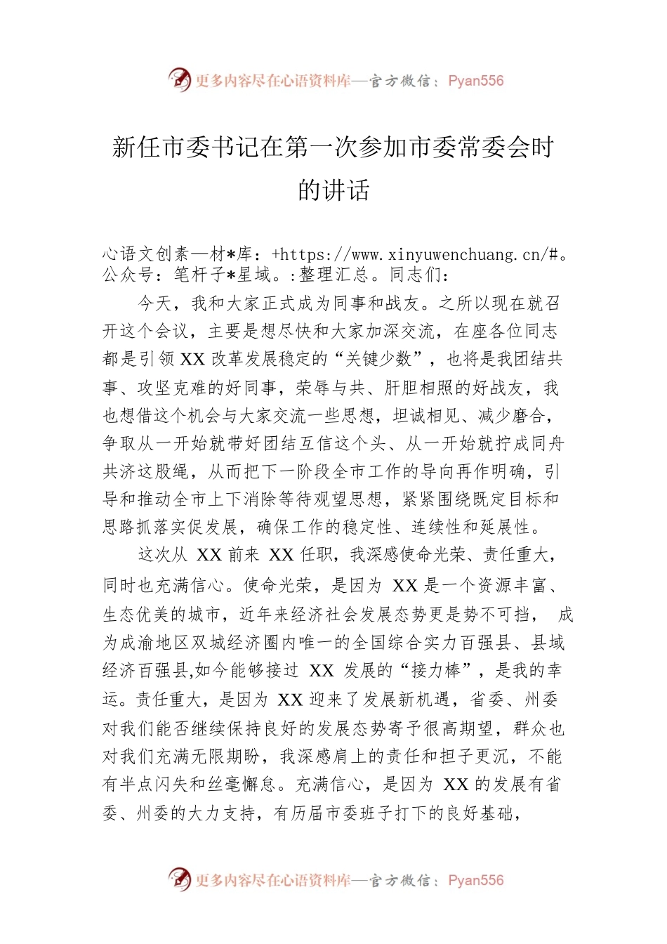 新任市委书记在第一次参加市委常委会时的讲话.docx_第1页
