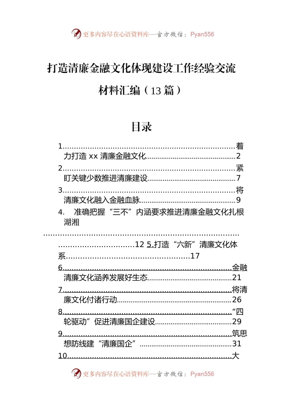 打造清廉金融文化体现建设工作经验交流材料汇编（13篇）.docx_第1页