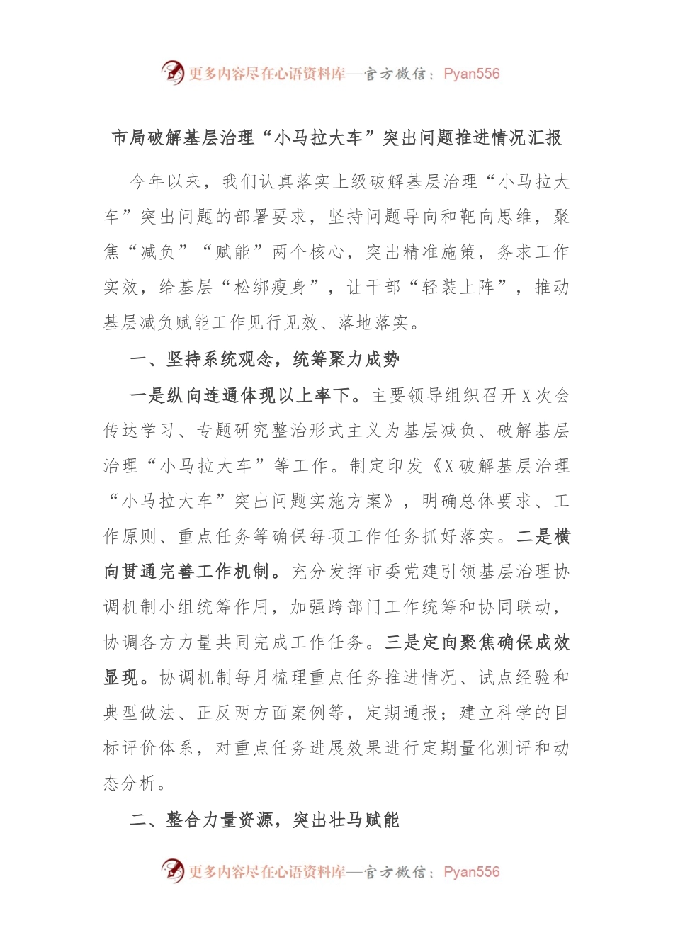 市局破解基层治理“小马拉大车”突出问题推进情况汇报.docx_第1页